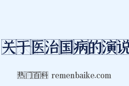 关于医治国病的演说是什么意思的图片
